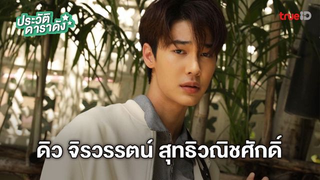 ประวัติ ดิว จิรวรรตน์ สุทธิวณิชศักดิ์