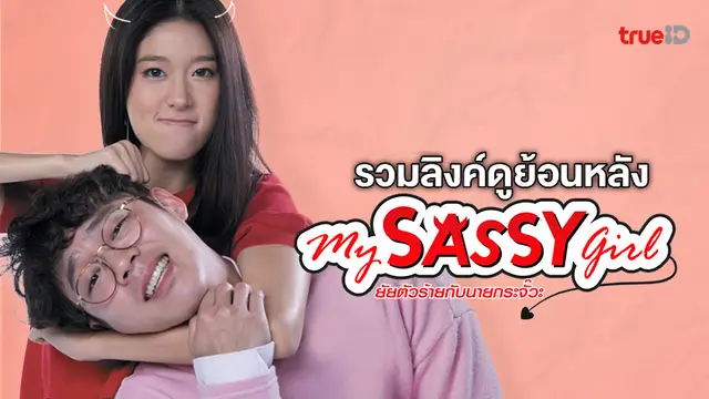 รวมลิงค์ดูย้อนหลังซีรีส์ My Sassy Girl ยัยตัวร้ายกับนายกระจั๊วะ ทุกตอน (TrueID)