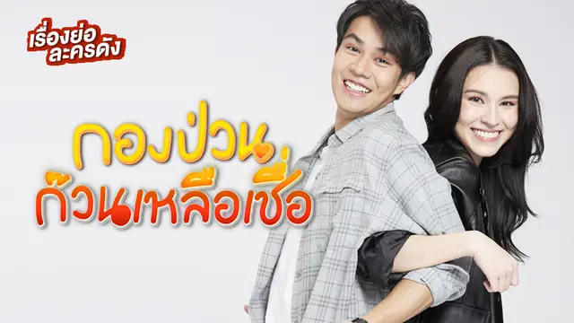 กองป่วนก๊วนเหลือเชื่อ ช่อง 7HD (ตอนจบ)