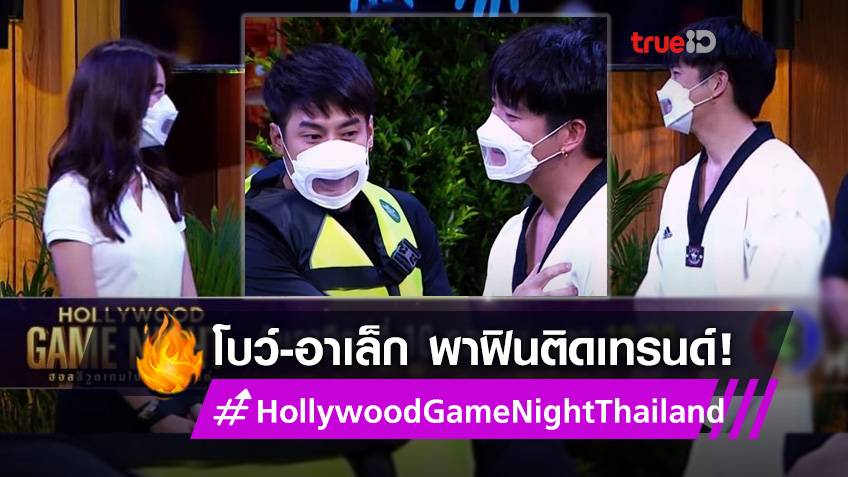 ชงกันเข้ม! โบว์-อาเล็ก ทำ Hollywood Game Night Thailand ฟินติดเทรนด์