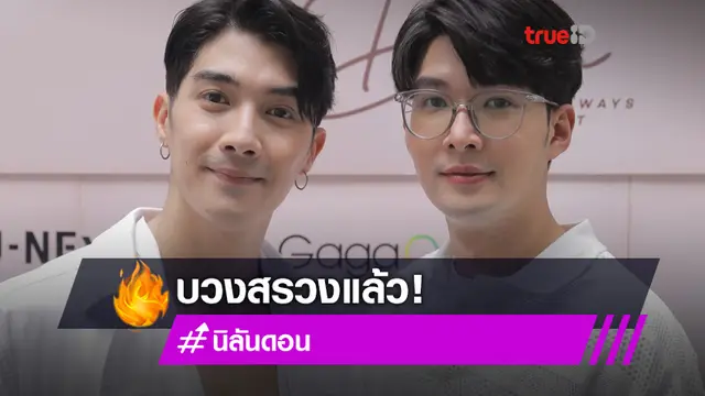 น่าดู! นัท ณัชพล-ไท้ สุกิจ นำทีมบวงสรวงซีรีส์ นิลันดอน