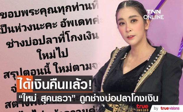 แม่เอาจริง! "ใหม่ สุคนธวา" ตามจิกช่างบ่อปลาโกงเงิน ล่าสุดได้เงินคืนครบเเล้ว