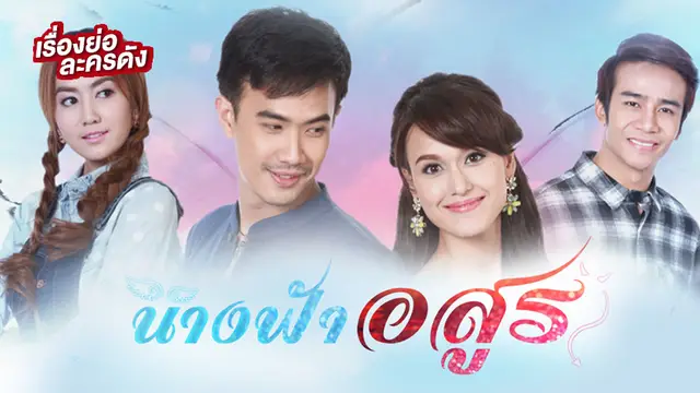 นางฟ้าอสูร ช่อง 3HD (รีรัน)