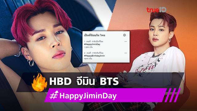 อาร์มี่ นำทัพ อวยพรวันเกิด จีมิน BTS ดัน #HappyJiminDay ขึ้นเทรนด์ฮิตทวิตเตอร์