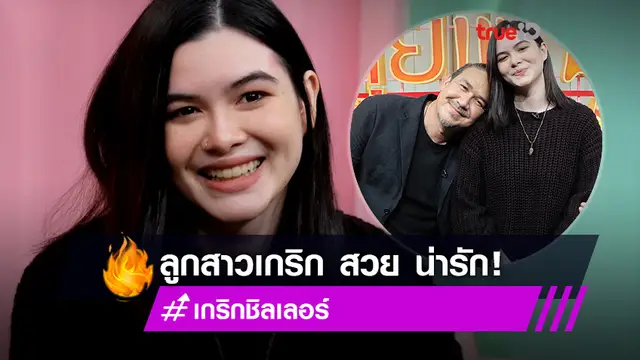 งานดี! เกริก ชิลเลอร์ ควงลูกสาว น้องแซมมี่ เป็นศิลปินแล้วแถมสวยไม่เบา (มีคลิป)