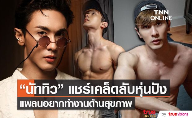 "นัททิว" เปิดเพจแชร์ประสบการณ์ฟิตหุ่น อยากทำงานด้านสุขภาพ (มีคลิป)