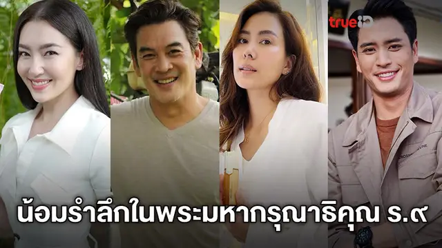 คนบันเทิง ร่วมน้อมรำลึกในพระมหากรุณาธิคุณ ในหลวงรัชกาลที่ ๙