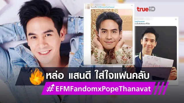 แพ้คนใส่ใจ!! แฟนคลับขออวยยศ โป๊ป ธนวรรธน์ ดัน #EFMFandomxPopeThanavat ขึ้นเทรนด์ฮิต