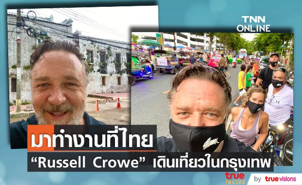 พระเอกออสการ์ “รัสเซล โครว์” โพสต์ภาพเดินเที่ยวกรุงเทพ ระหว่างมาถ่ายหนังในไทย