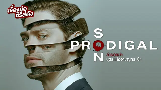 Prodigal Son Season 1(ล่ารอยฆ่า บุตรแห่งอาชญากร ปี 1) ช่อง MONO29