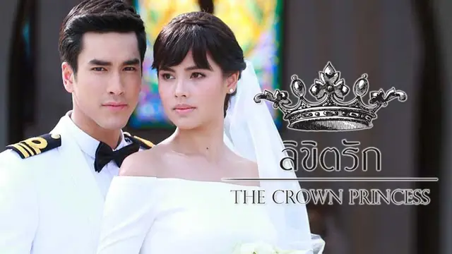 บทละครโทรทัศน์ ลิขิตรัก The Crown Princess ช่อง 3HD