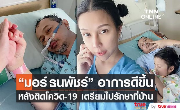 "มอร์ ธนพัชร์" อาการดีขึ้น หลังติดโควิด-19 เตรียมกลับไปรักษาที่บ้าน (มีคลิป)