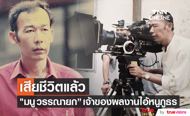 ผู้กำกับ "มนู วรรณายก" เสียชีวิตอย่างสงบด้วยโรคชรา