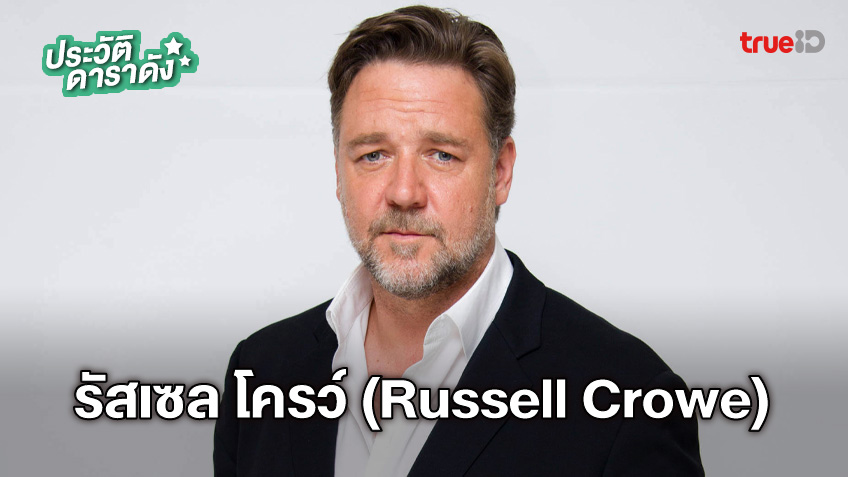 ประวัติ รัสเซล โครว์ (Russell Crowe)