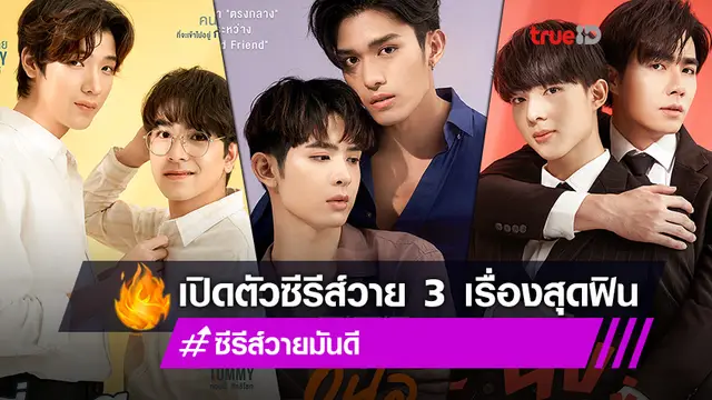 ปูเสือรอเลย!! 2 ค่ายดัง ทุ่มไม่อั้น เปิดตัวซีรีส์วาย 3 เรื่อง ส่งคู่จิ้นฟินทะลุจอ