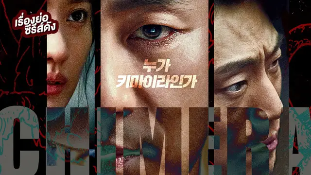 ซีรีส์เกาหลี Chimera
