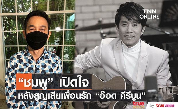 "ชมพู ฟรุตตี้" เปิดใจถึงเพื่อนรัก "อ๊อด คีรีบูน"