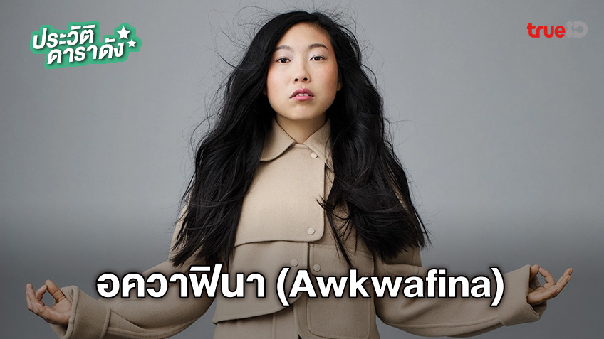 ประวัติ อควาฟินา (Awkwafina) นางเอกจากภาพยนตร์ซูเปอร์ฮีโร่เอชียคนแรก Shang-Chi
