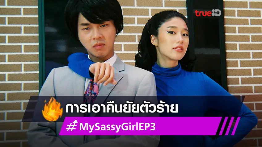 รีวิว My Sassy Girl EP.3! เบสท์ เจ็บจนจุก โดน แก้ว จับได้หลังวางแผนแก้แค้นสุดฮา