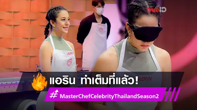 กระทะเดือด! แอริน ยุกตะทัต พลาดนิดเดียว กลับบ้านคนที่ 2 ใน MasterChef Celebrity Thailand Season 2 (มีคลิป)