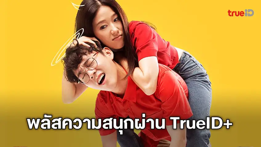 ทรูไอดีชวนดู My Sassy Girl เวอร์ชั่นไทย ชมฟรี 8 ตอนแรก พร้อมพลัสความสนุกยิ่งขึ้นผ่าน TrueID+