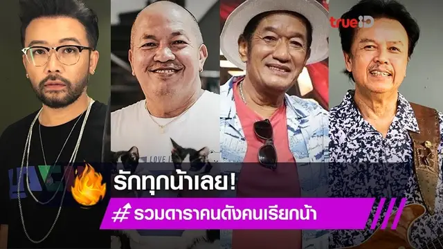 ไม่ใช่ญาติแต่รักเหมือนญาติ! รวมดาราคนดัง คนเรียกน้า ทั้งรักและผูกพันทุกคน!