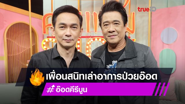 ปิง - ชมพู ฟรุตตี้ ย้อนไทม์ไลน์ อ๊อด คีรีบูน ป่วยมะเร็งปอด พร้อมเหตุผลทำไมต้องเก็บเป็นความลับ (มีคลิป)
