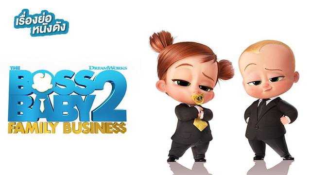 The Boss Baby: Family Business เดอะ บอส เบบี้ 2
