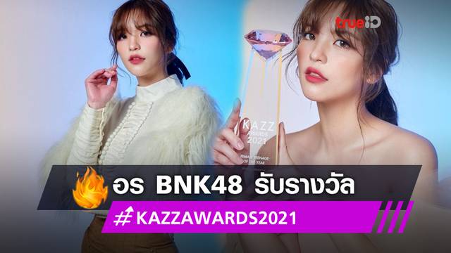 ปังจริง! อร BNK48 คว้ารางวัลวัยรุ่นหญิงมาแรงแห่งปี KAZZ AWARDS 2021