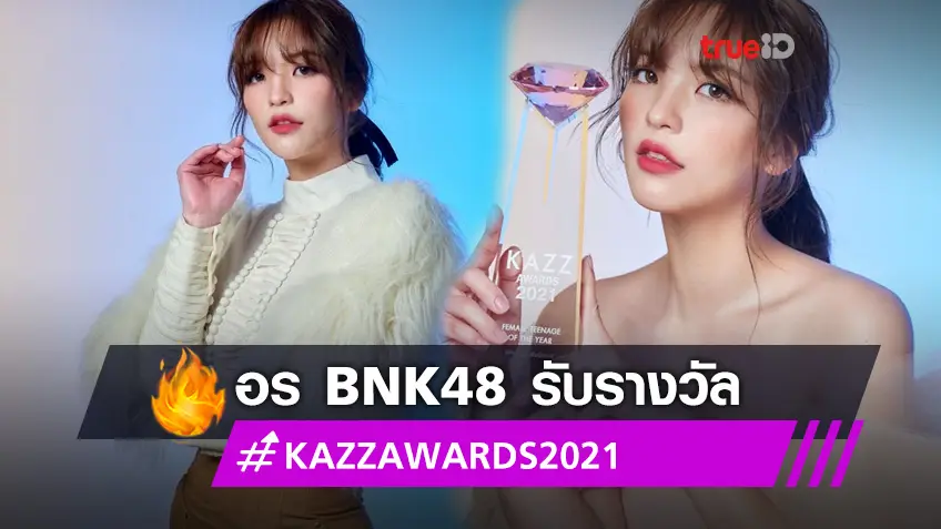 ปังจริง! อร BNK48 คว้ารางวัลวัยรุ่นหญิงมาแรงแห่งปี KAZZ AWARDS 2021