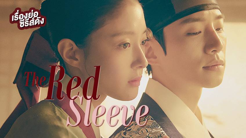 เรื่องย่อ ซีรีส์เกาหลี The Red Sleeve