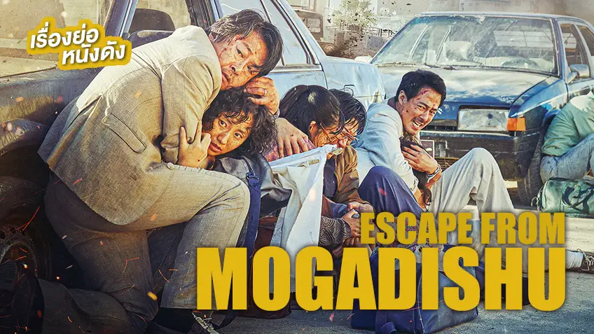 Escape from Mogadishu หนีตาย โมกาดิชู