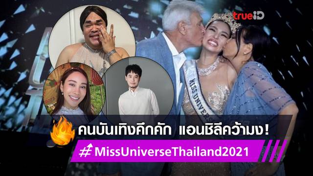 วงการบันเทิงคึกคัก! หลัง แอน ชิลี คว้ามง Miss Universe Thailand 2021