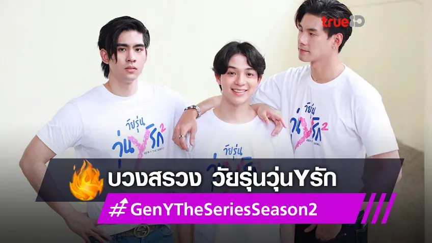 ดุล-บาส-บิ๊ก นำทีมบวงสรวงยิ่งใหญ่ Gen Y The Series Season 2