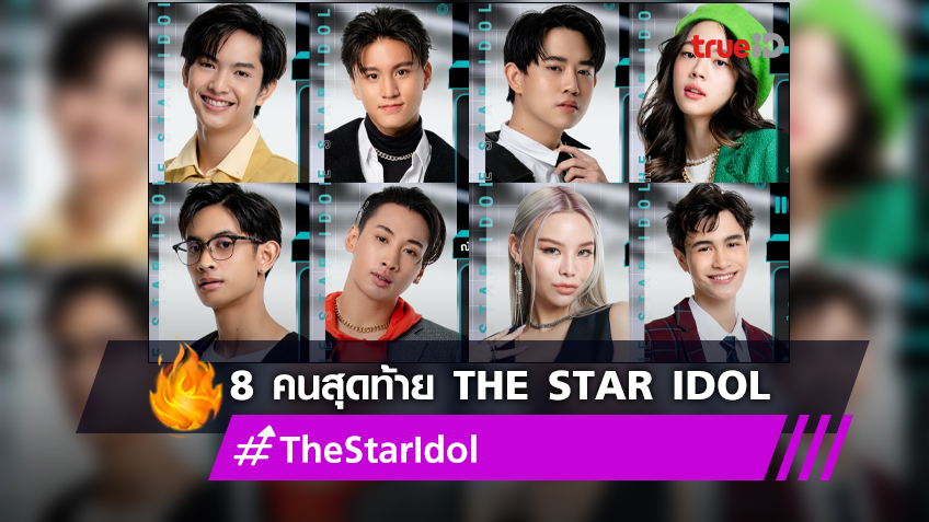 ส่องประวัติ 8 คนสุดท้าย The Star Idol อยากให้ใครได้ไปต่อ รีบโหวตกันได้เลย