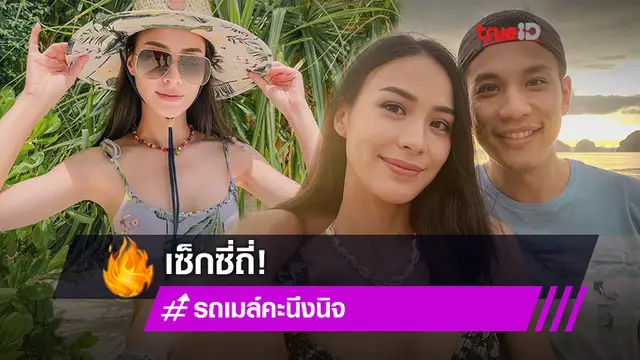 เซ็กซี่ถี่! รถเมล์ คะนึงนิจ เกี่ยวก้อยสามี บอล สุเมธ เที่ยวทะเล ทริปนี้แซ่บอีกแล้ว