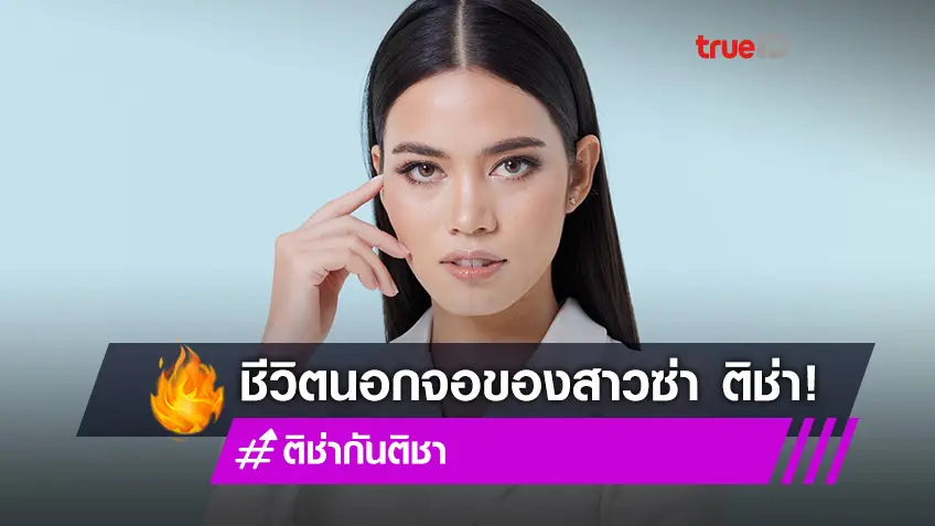 นอกจอที่ซ่าไม่ออก! ติช่า กันติชา เล่าปมในใจชีวิตเคยถังแตก ภูมิใจตัวเองที่มีวันนี้ (มีคลิป)