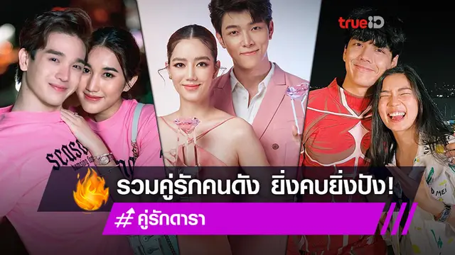 รักแล้วรุ่งเลย! รวมคู่รักคนบันเทิง ยิ่งคบ ยิ่งดัง ยิ่งปัง