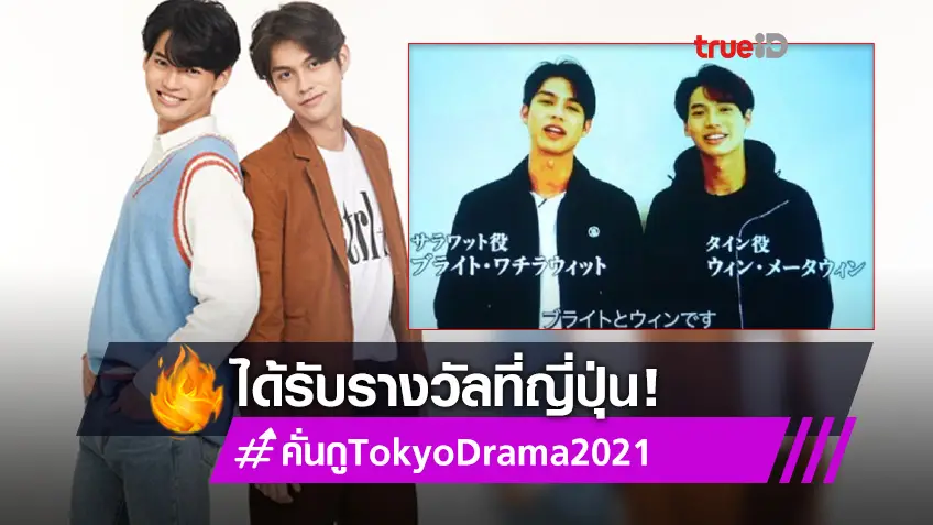 แฟน ๆ ไบร์ท-วิน ฟินอีกครั้ง! เพราะเราคู่กัน 2gether The Series คว้ารางวัลด้านละครที่ญี่ปุ่น ในงาน Tokyo Drama 2021