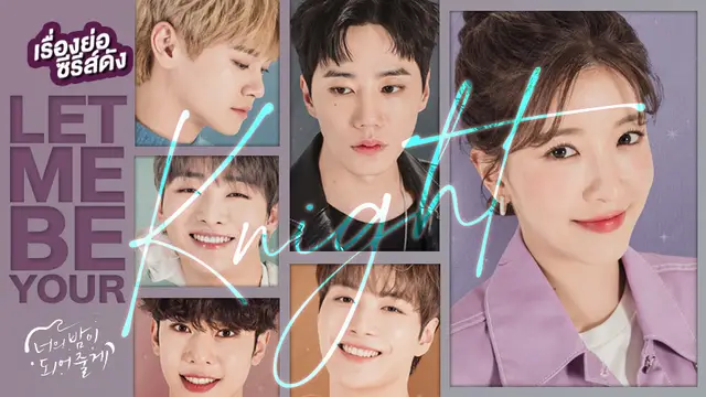 ซีรีส์เกาหลี Let Me Be Your Knight