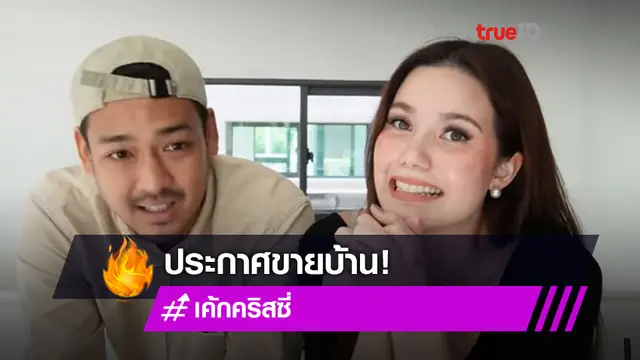 คู่นี้เค้าน่ารัก! เค้ก-คริสซี่ คู่รักช่อง 3 ประกาศขายบ้านที่เพิ่งซื้อ สวยน่าอยู่มาก (มีคลิป)