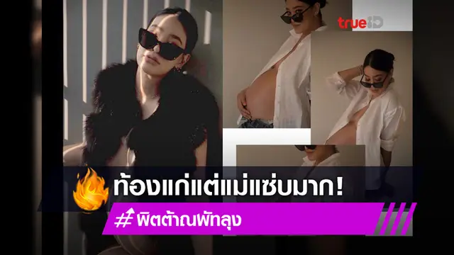 แม่แฮปปี้มากโมเมนต์นี้! พิตต้า ถ่ายแบบตอนท้อง 32 ส้ปดาห์ อย่างแซ่บ!