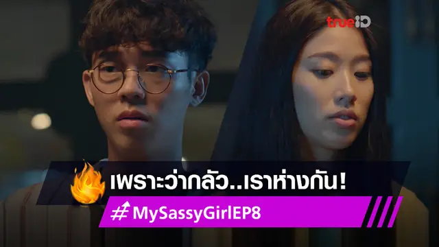 ไฮไลต์ My Sassy Girl EP.8!  เบสท์ เร่งปรึกษาเพื่อน เพราะกลัวต้องห่าง แก้ว ตลอดไป