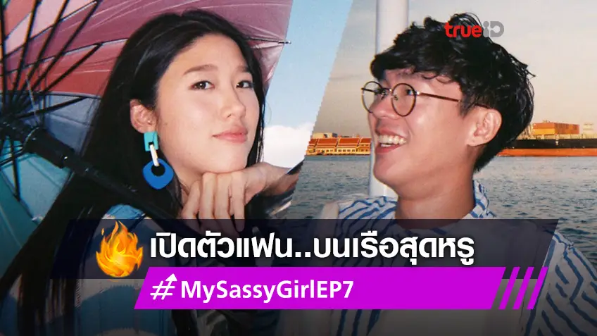 รีวิว My Sassy Girl EP.7!! แก้ว-เบสต์ ขำไม่ออก แต่กลายเป็นตัวตลกในงานปาร์ตี้