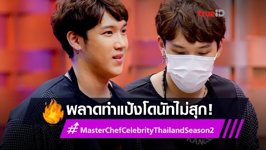 น่าเสียดาย! แกงส้ม พลาดทำแป้งโดนัทไม่สุก ตกรอบ MasterChef Celebrity Thailand Season 2 (มีคลิป)