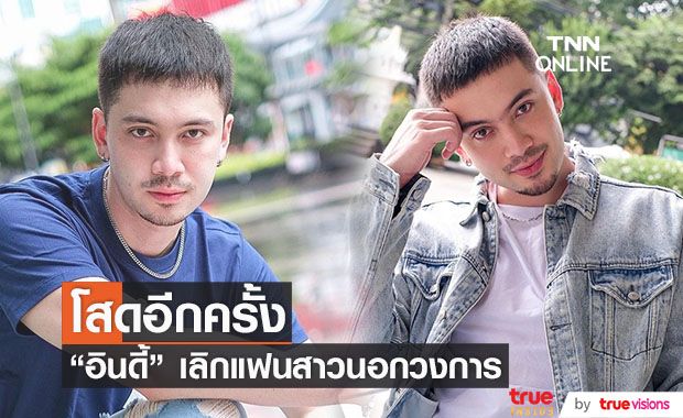 "อินดี้ อินทัช" กลับมาโสด เลิกแฟนสาวด้วยดี!!