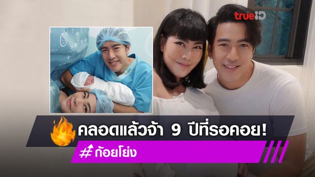 9 ปีที่รอคอย! คลอดแล้ว น้องอบเชย ลูกแม่ก้อย-พ่อโย่ง คุณพ่อตื่นเต้นดีใจดูแลไม่ห่าง
