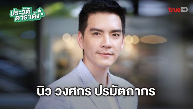 ประวัติ นิว วงศกร ปรมัตถากร