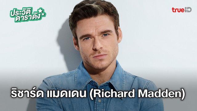 ประวัติ ริชาร์ด แมดเดน (Richard Madden) ผู้รับบท อิคาริส (Ikaris) จาก Eternals