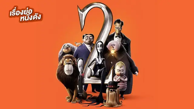 The Addams Family 2 ตระกูลนี้ผียังหลบ 2